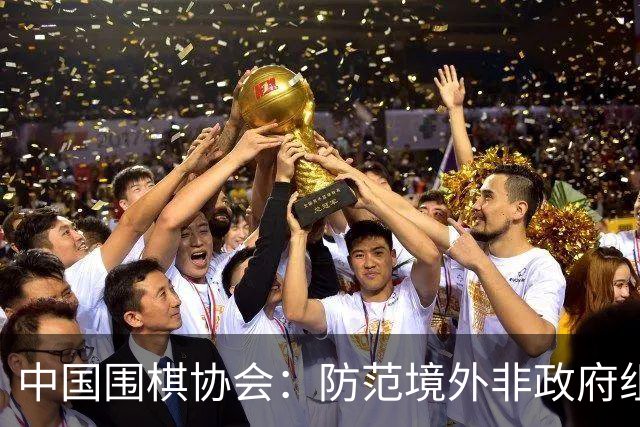 中国围棋协会：防范境外非政府组织违规开展围棋活动