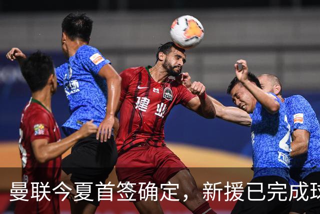 曼联今夏首签确定，新援已完成球队体检，夏窗第二笔引援也快来了