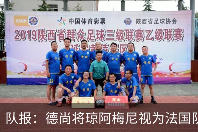队报：德尚将琼阿梅尼视为法国队不可或缺的中场核心