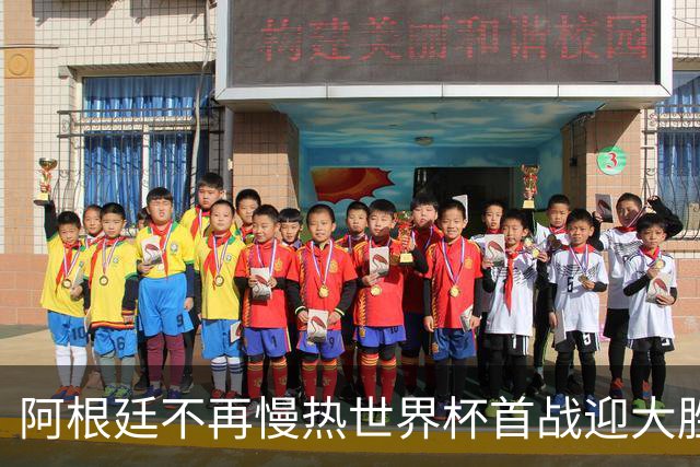 阿根廷不再慢热世界杯首战迎大胜 打破魔咒开启卫冕之旅